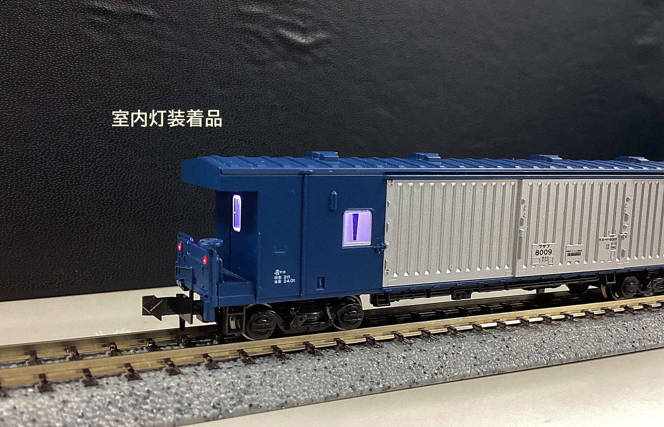 KATO ワサフ8000に室内灯（白色）と貨物室側テールライトの追加模型+