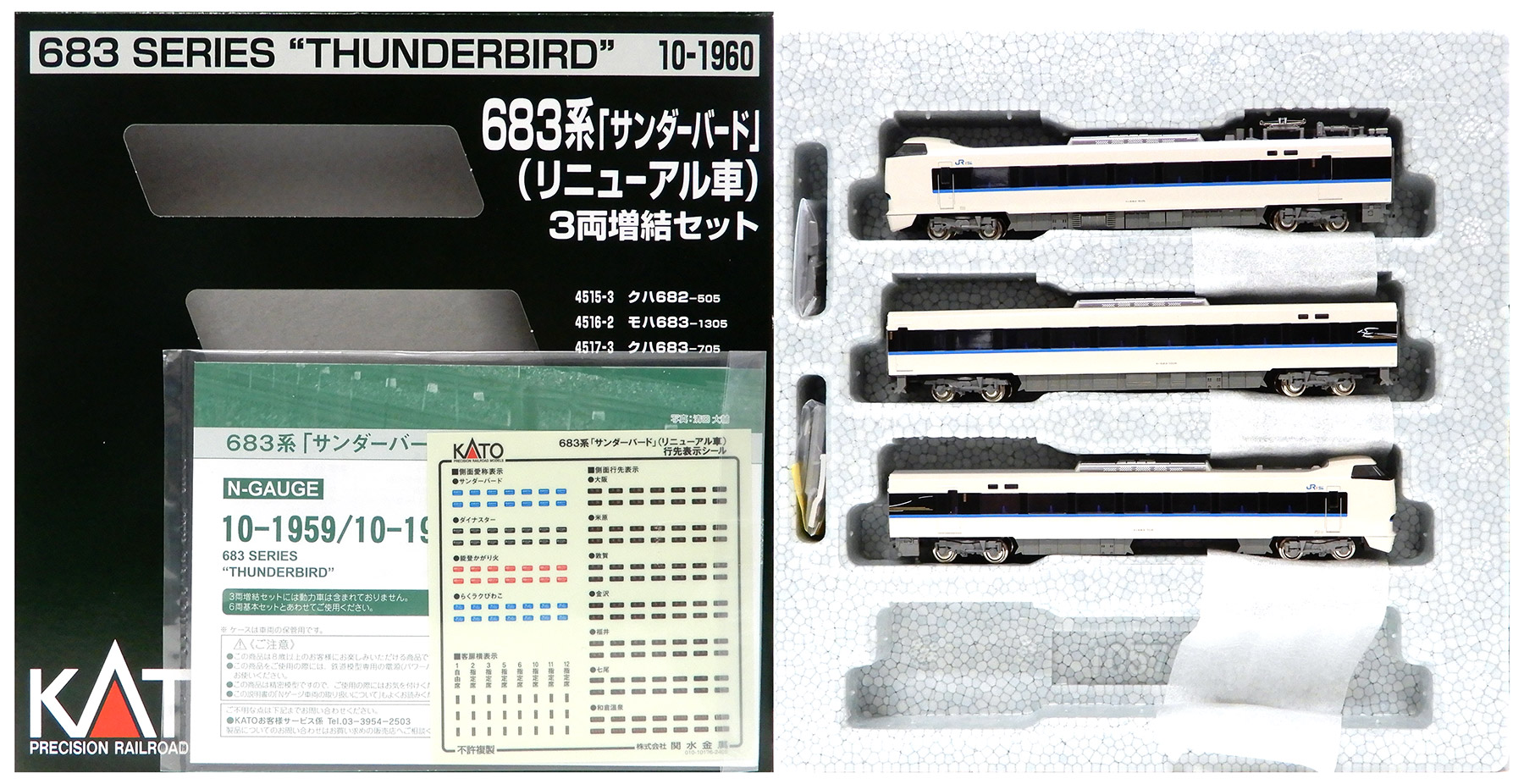 見本3 公式]鉄道模型(10-1960683系「サンダーバード」(リニューアル車) 3両