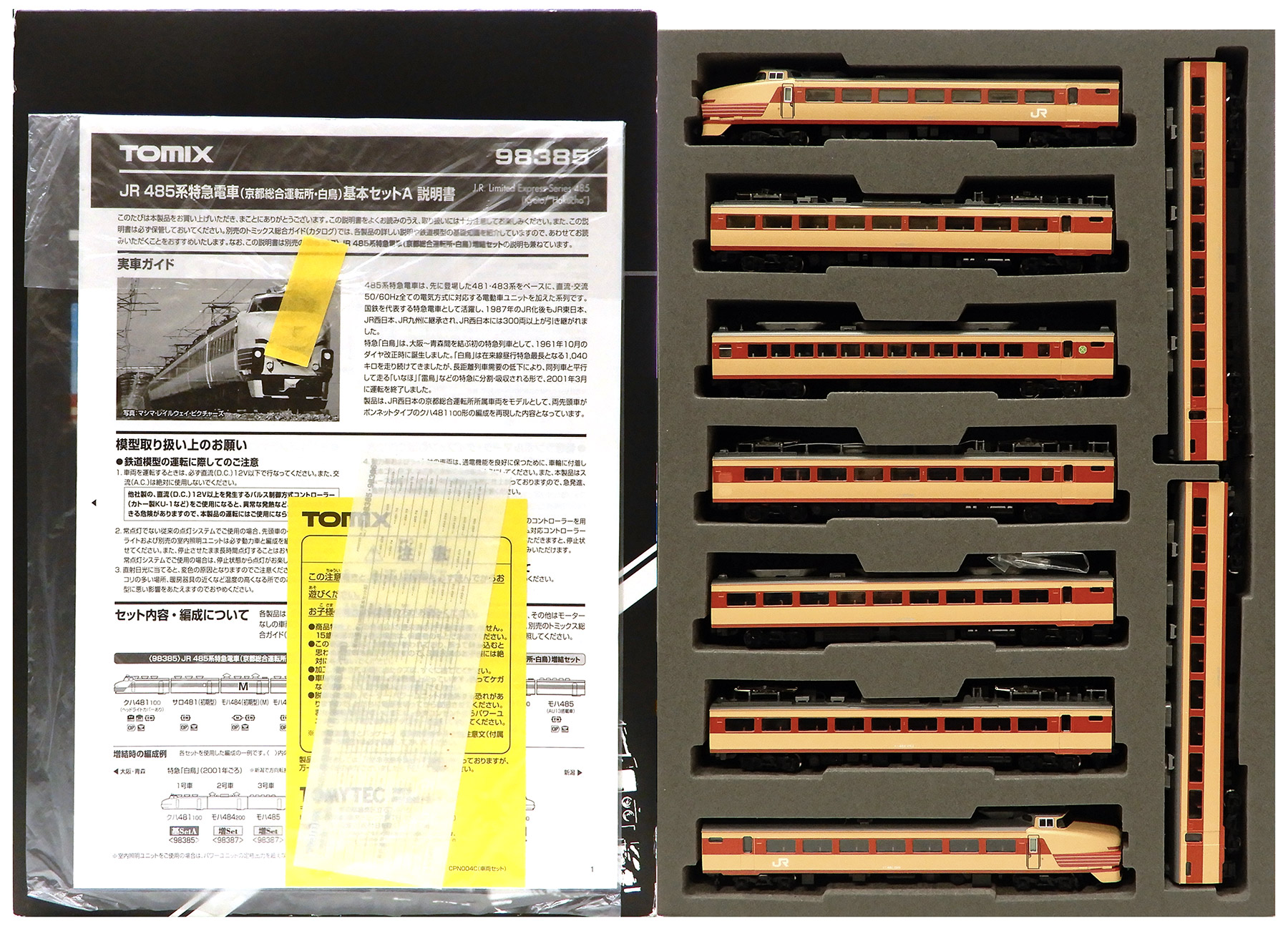 公式]鉄道模型(98385+98387JR 485系特急電車(京都総合運転所・白鳥