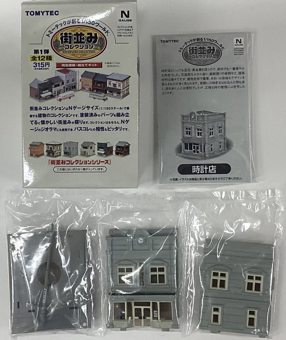 公式]鉄道模型(ジオコレ・Bトレ、ジオラマコレクション、街並み