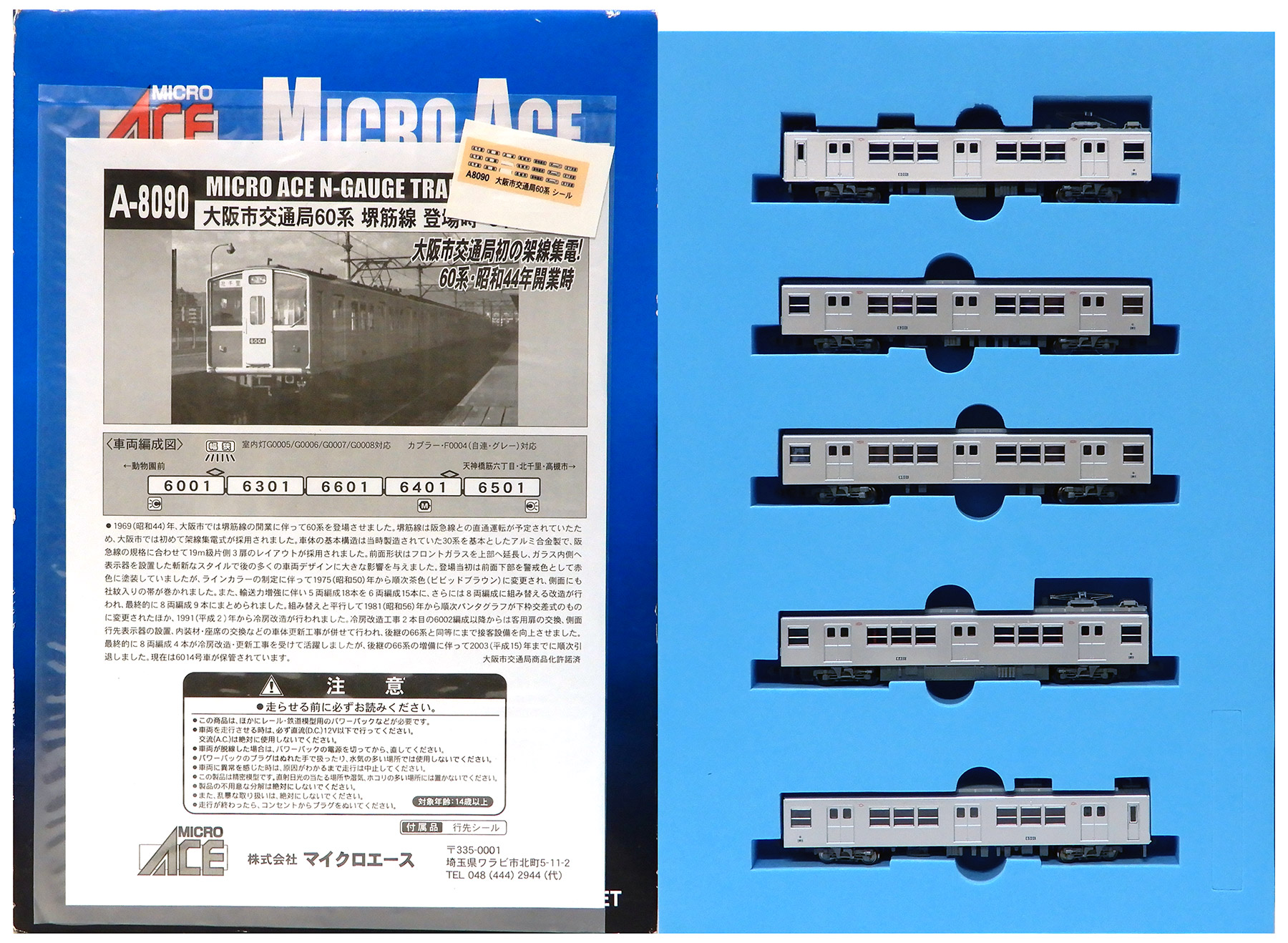 公式]鉄道模型(A8090大阪市交通局 60系 堺筋線 登場時 5両セット)商品