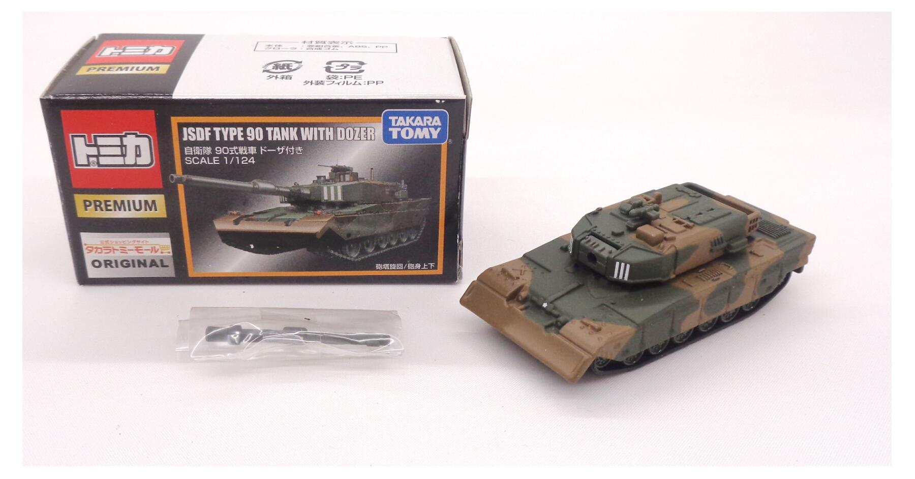トミカ プレミアム　自衛隊 90式戦車 ドーザ付き タカラトミーモールオリジナル トミカプレミアム 自衛隊 90式戦車