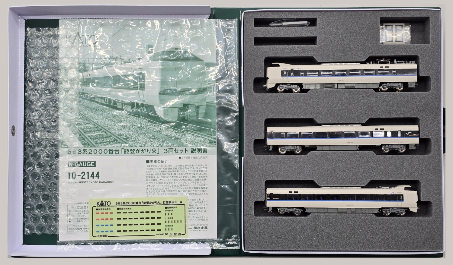 公式]鉄道模型(10-2144683系2000番台「能登かがり火」 3両セット)商品