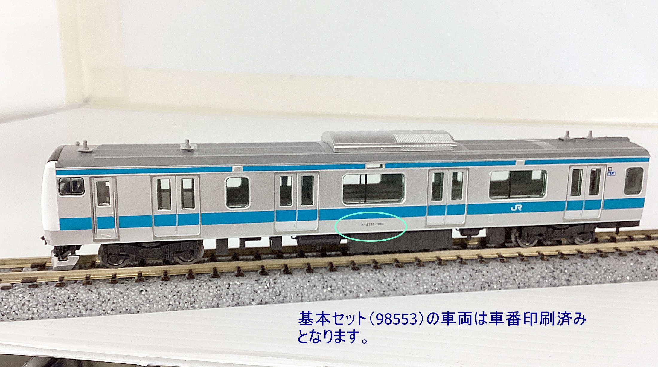 公式]鉄道模型(98553+98554JR E233-1000系電車(京浜東北・根岸線)基本+