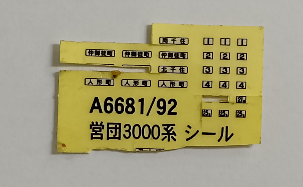 公式]鉄道模型(A6681営団 3000系・北千住-人形町開業・スカート付 4両