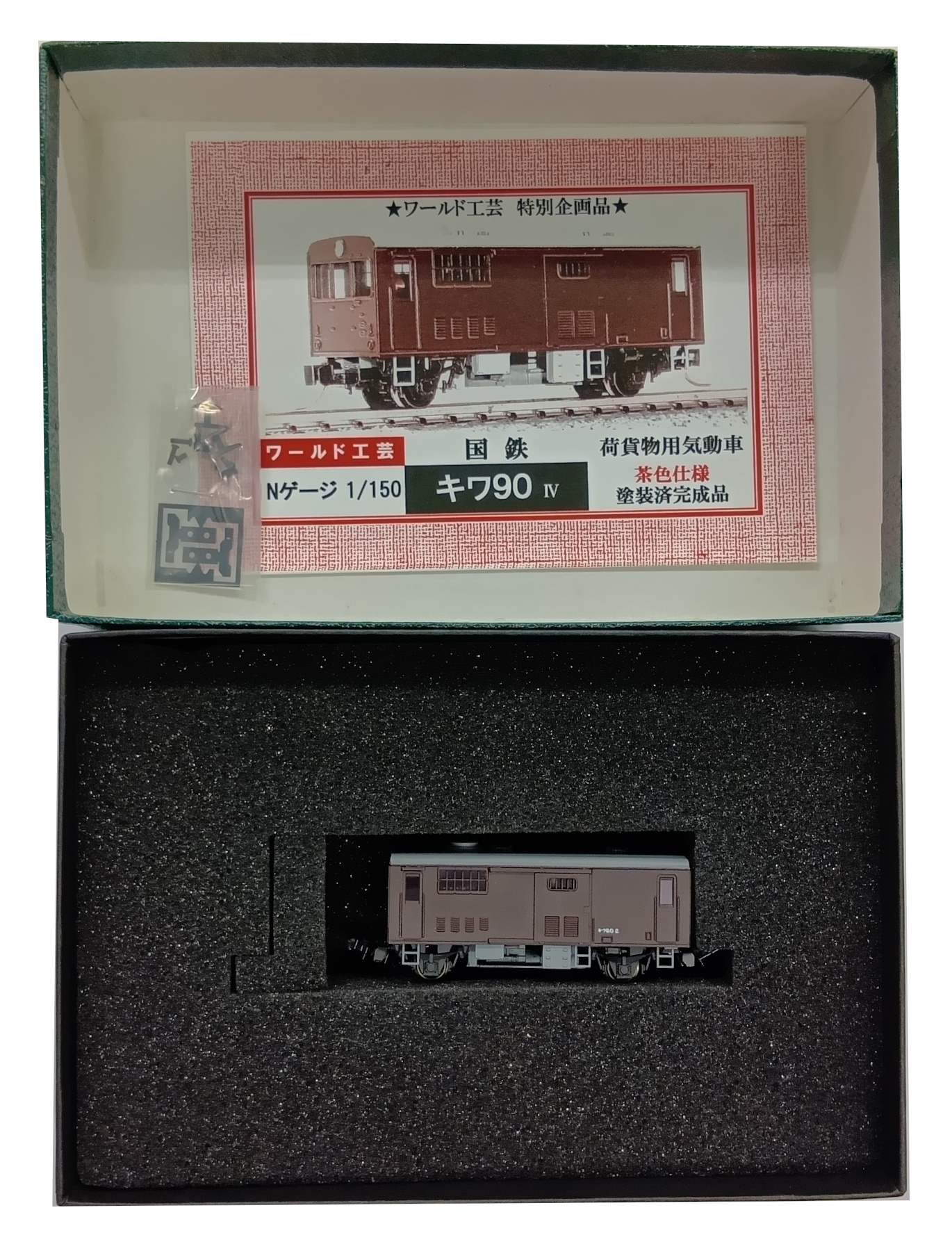 公式]鉄道模型(国鉄キワ90 貨物用気動車 茶色塗装 IV (ワールド工芸