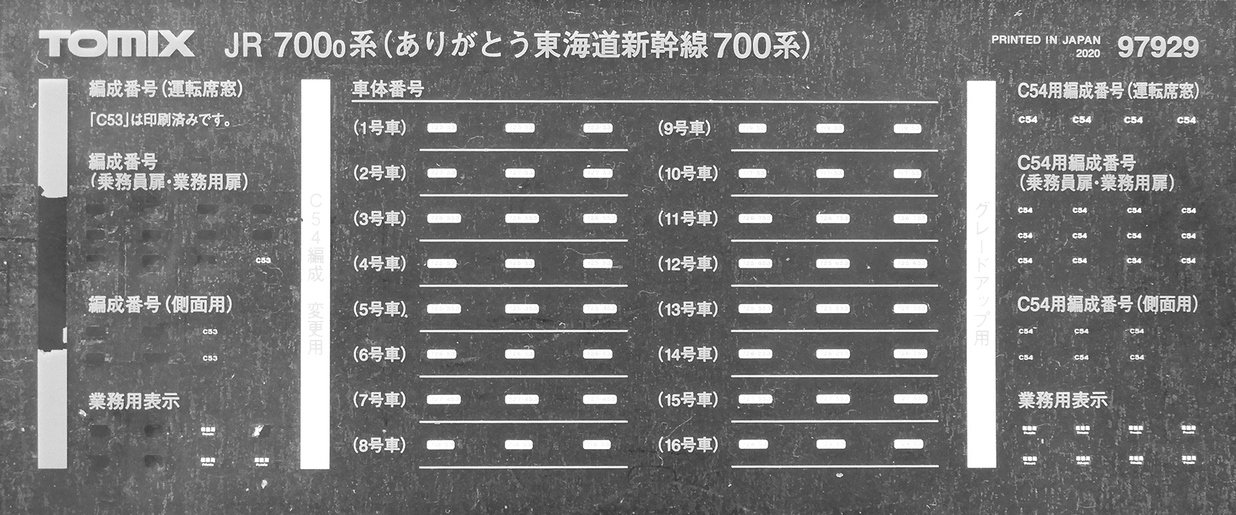 公式]鉄道模型(97929JR 700-0系 (ありがとう東海道新幹線700系) 16両