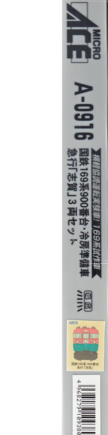 公式]鉄道模型(A0916国鉄 169系900番台冷房準備車 急行「志賀」 3両