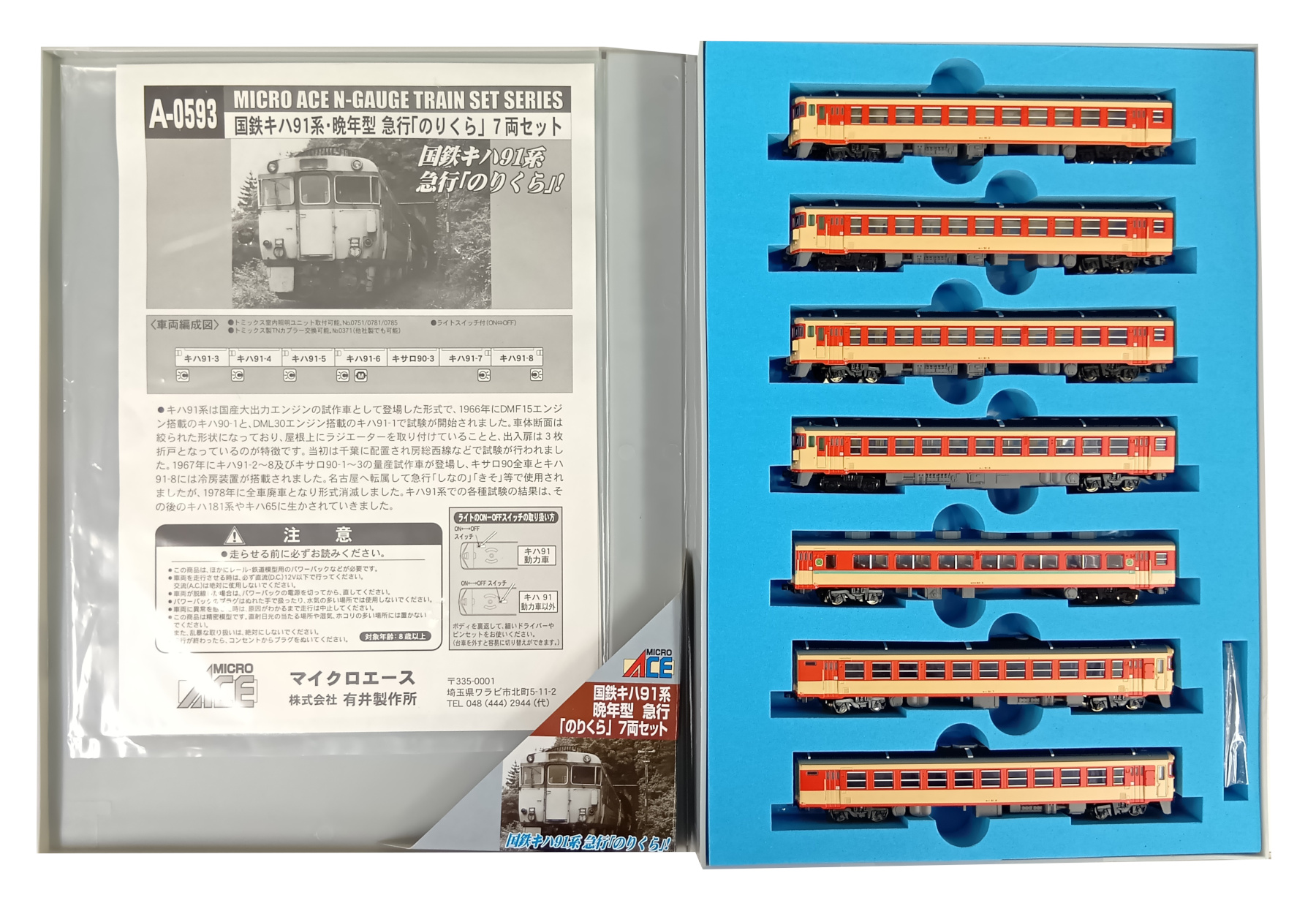 公式]鉄道模型(A0593国鉄 キハ91系 晩年型 急行「のりくら」 7両セット