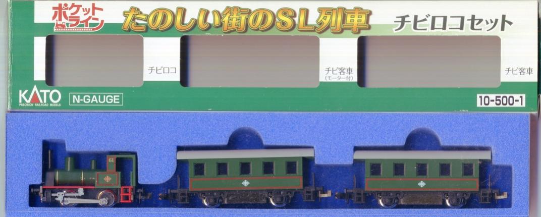 公式]鉄道模型(10-500-1チビロコ 3両セット)商品詳細｜KATO(カトー)｜ホビーランドぽち