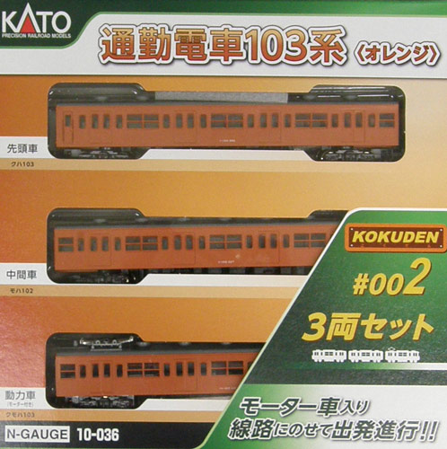 公式]鉄道模型(10-036＜KOKUDEN #002＞ 通勤電車 103系 (オレンジ) 3両