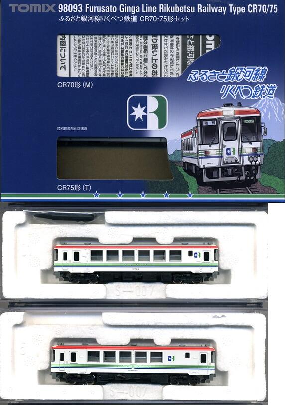 希少品】ふるさと銀河線りくべつ鉄道 CR70・75形 TOMIX - 鉄道模型