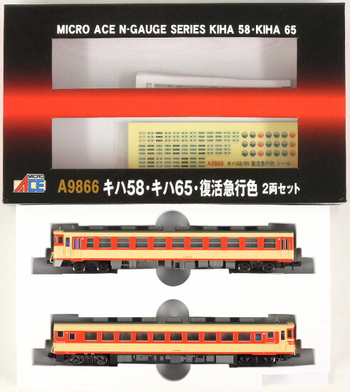 公式]鉄道模型(A9866キハ58・キハ65・復活急行色 2両セット)商品詳細 