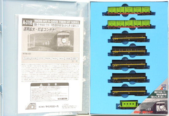 公式]鉄道模型(A3155国鉄チキ5000・ワキ1 特急貨物列車「西たから」号 8両セット)商品詳細｜マイクロエース｜ホビーランドぽち