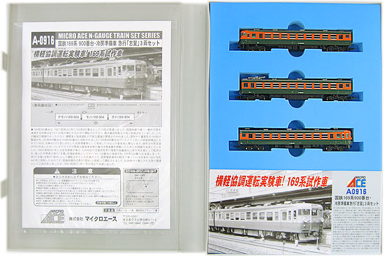 公式]鉄道模型(A0916国鉄 169系900番台冷房準備車 急行「志賀」 3両セット)商品詳細｜マイクロエース｜ホビーランドぽち