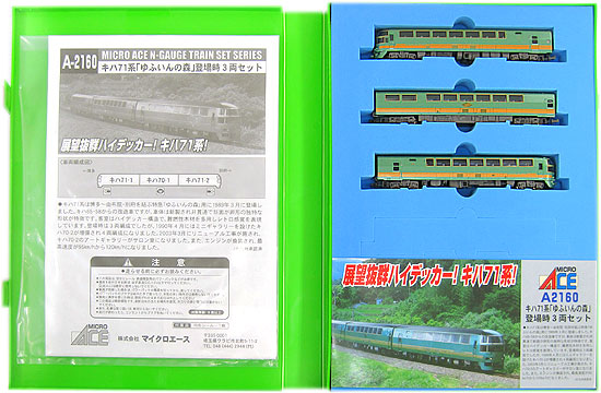 公式]鉄道模型(A2160キハ71系 「ゆふいんの森」 登場時 3両セット)商品 