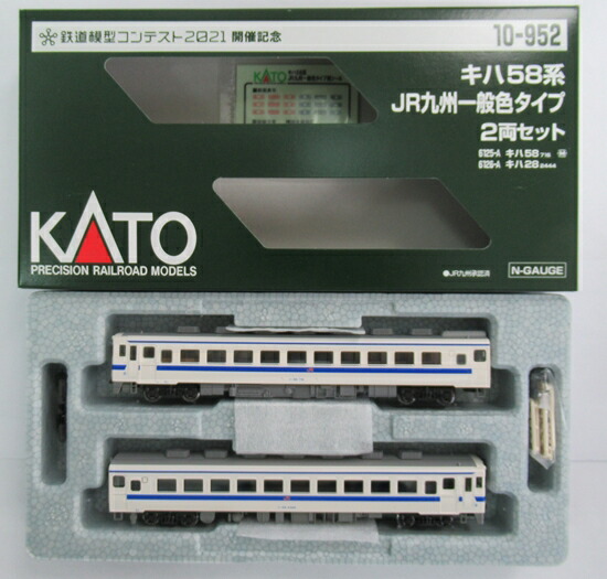 公式]鉄道模型(10-952キハ58系 JR九州一般色タイプ 2両セット (鉄道模型コンテスト2021九州大会開催記念))商品詳細｜KATO(カトー )｜ホビーランドぽち