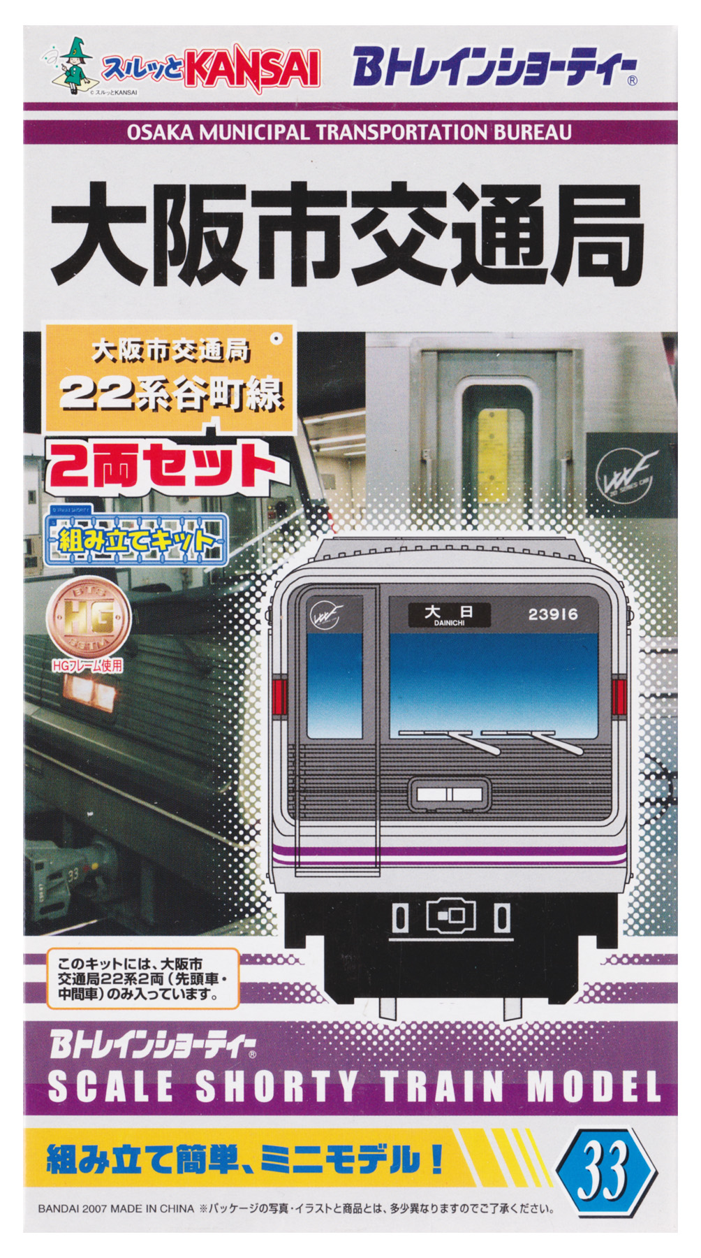 2064 未開封 Bトレインショーティー 大阪市交通局 22系谷町線 25/M3 公式]鉄道模型(大阪市交通局22系 谷町線 2両セット)商品詳細｜バンダイ