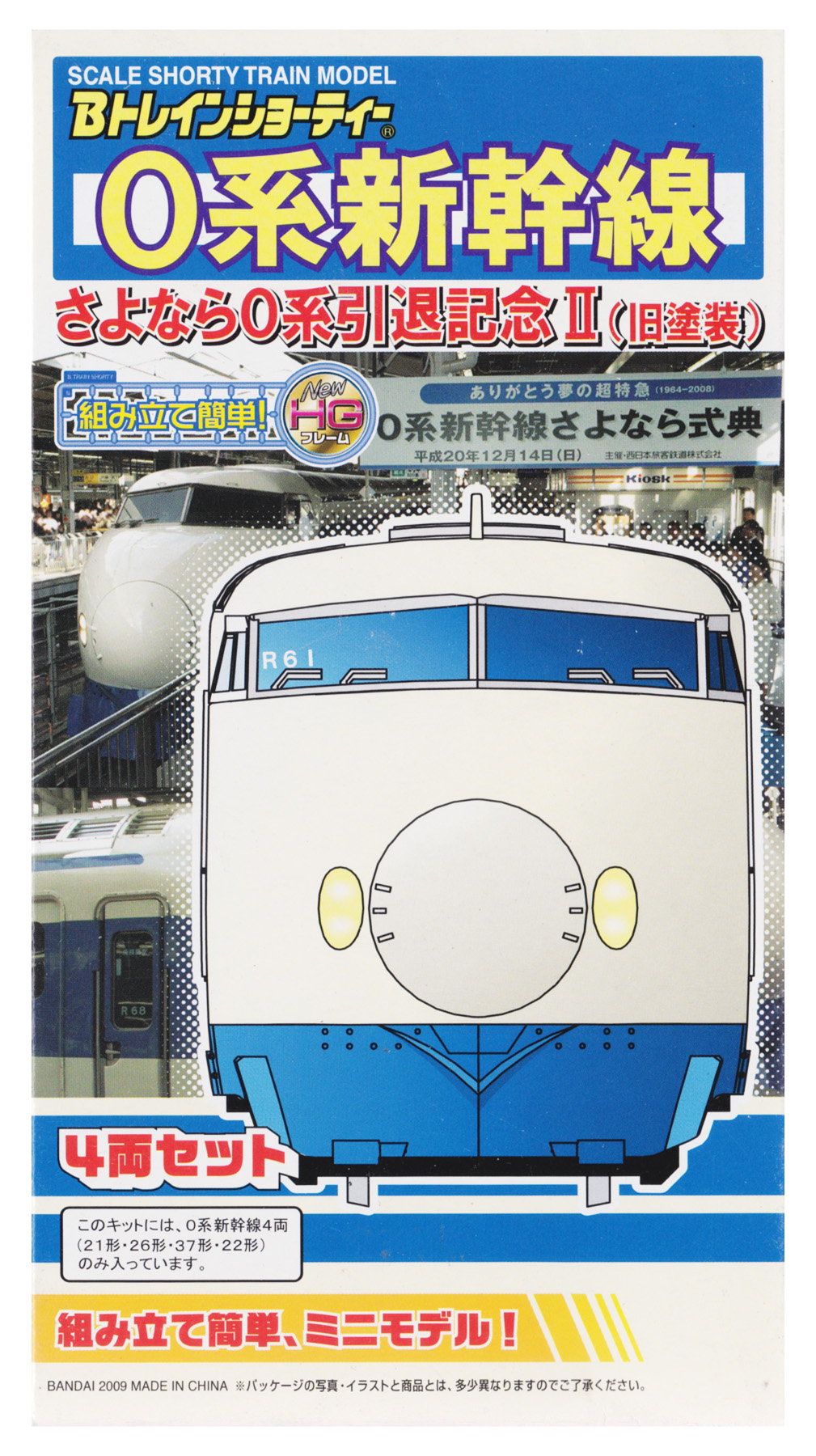 公式]鉄道模型(新幹線0系 さよなら0系引退記念II(旧塗装) 4両セット