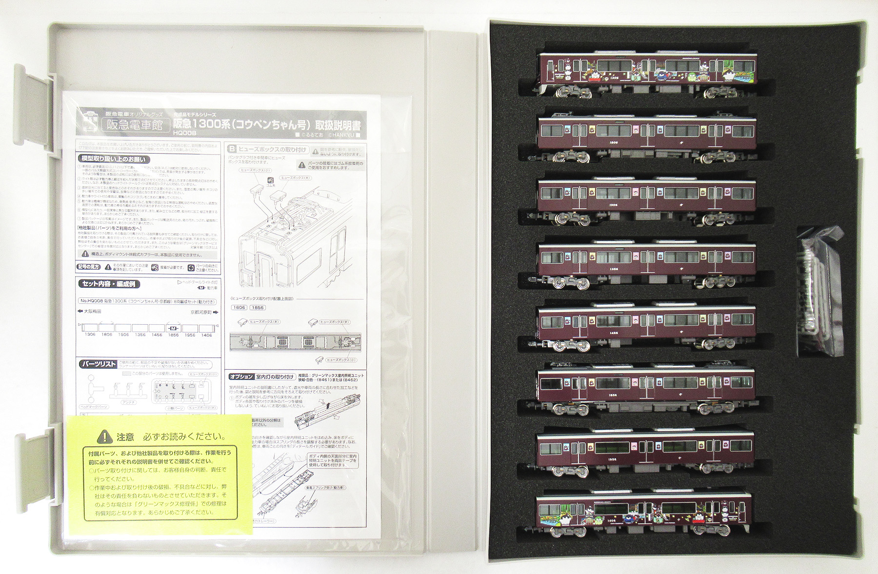 阪急電車鉄道模型阪急1300系(コウペンちゃん号・京都線)8両セット 