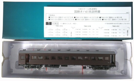 公式]鉄道模型(TW61-02B国鉄オハフ61 ぶどう2号)商品詳細｜トラムウェイ｜ホビーランドぽち