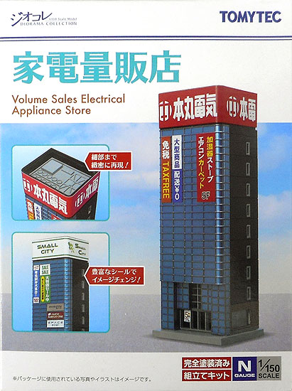 公式]鉄道模型(142-2建物コレクション 家電量販店)商品詳細｜TOMYTEC