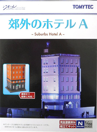 公式]鉄道模型(063-3建物コレクション 郊外のホテルA)商品詳細