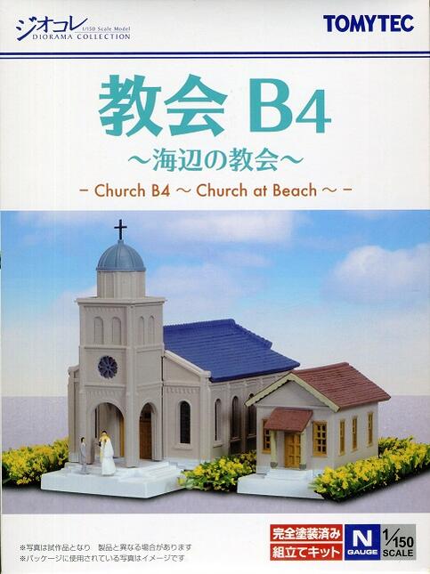 公式]鉄道模型(051-4建物コレクション 教会B4 ～海辺の教会～)商品詳細｜TOMYTEC(トミーテック)｜ホビーランドぽち