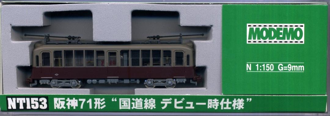 公式]鉄道模型(NT153阪神 71形 ”国道線 デビュー時仕様”)商品詳細