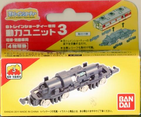 公式]鉄道模型(Bトレインショーティー専用動力ユニット3 (電車・気動車 