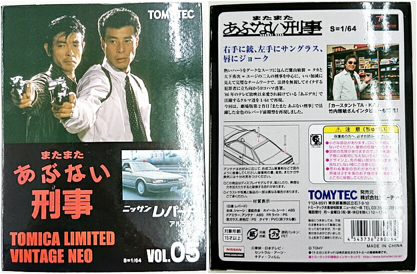 公式]TOY(あぶない刑事トミカリミテッドヴィンテージNEO あぶない刑事