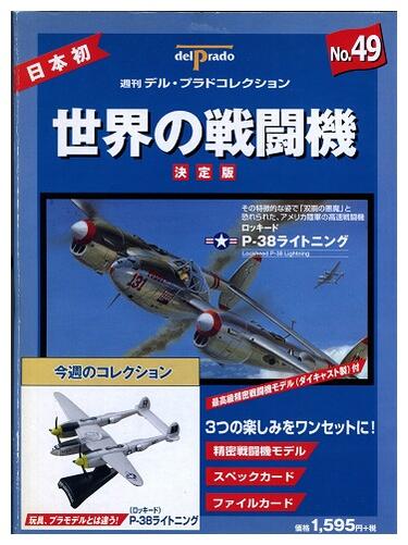 デル・プラド 世界の戦闘機コレクション46機