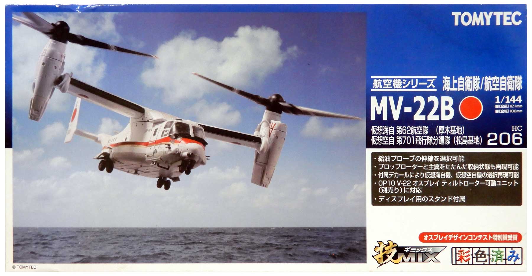 技mix 陸上自衛隊_MV-22Bオスプレイ&ティルトローター可動セット-