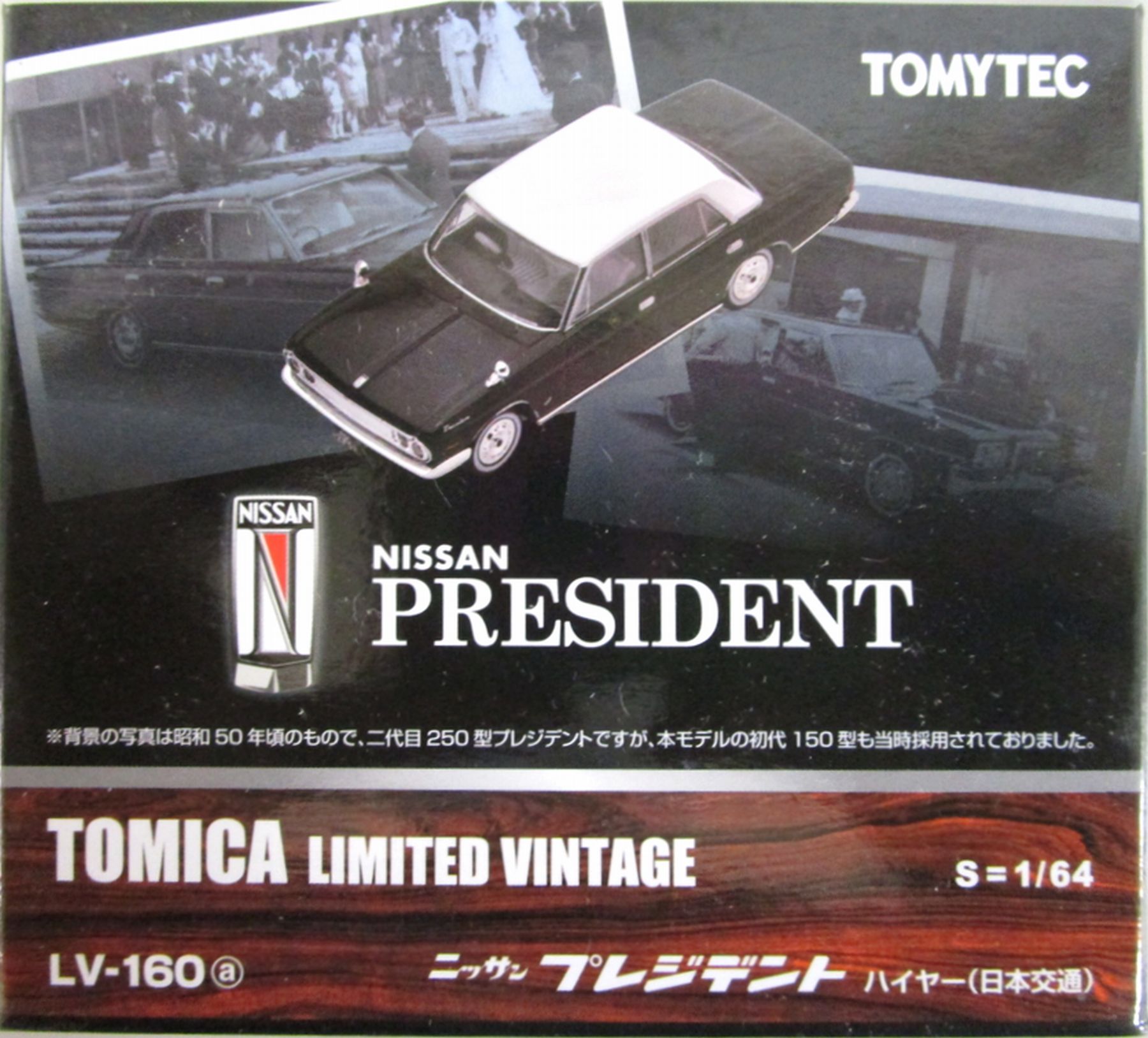 公式]TOY(トミカリミテッドヴィンテージ LV-160a 日産プレジデント