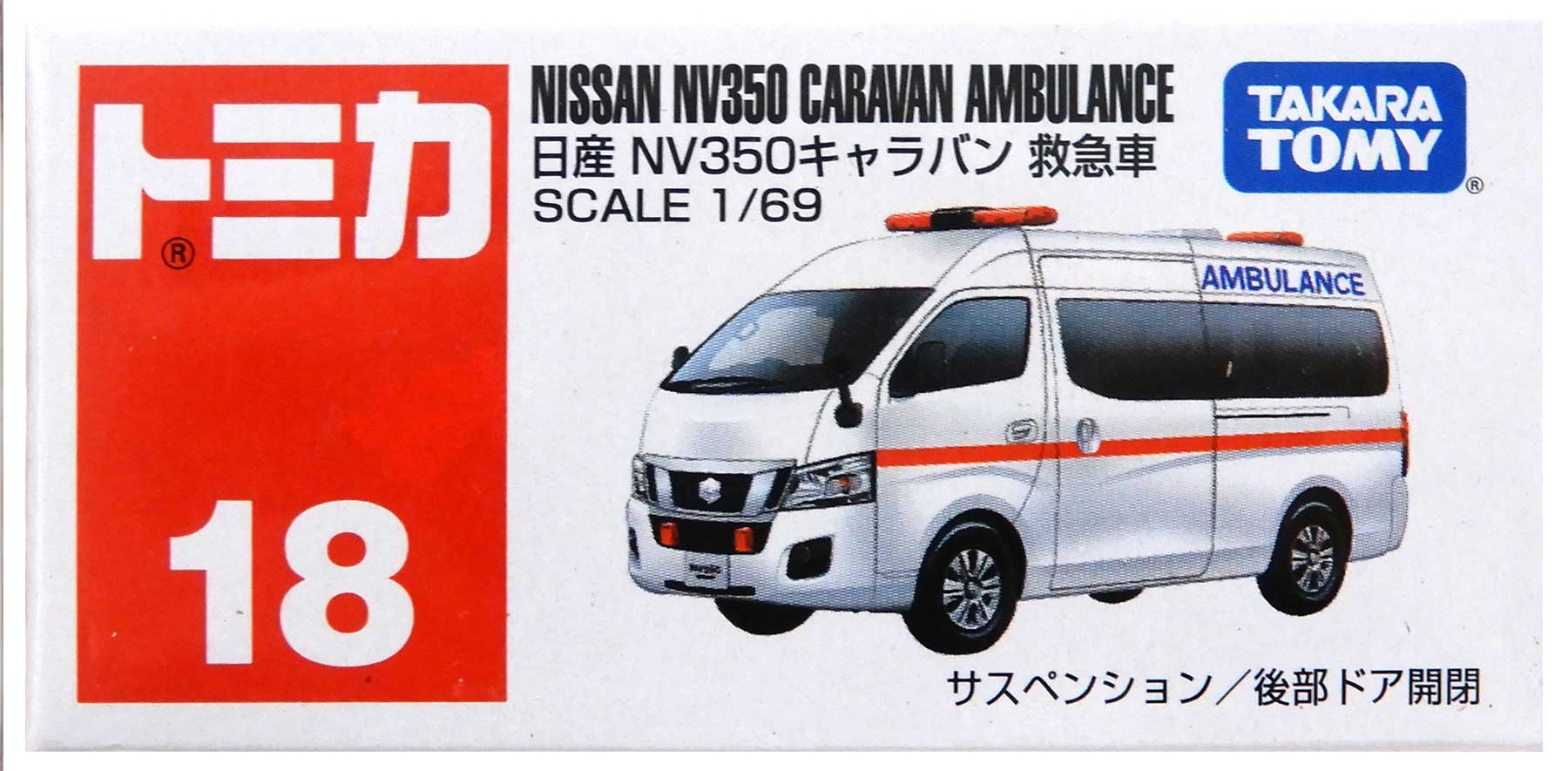 公式]TOY(トミカ No.18 日産 NV350キャラバン 救急車)商品詳細｜タカラ