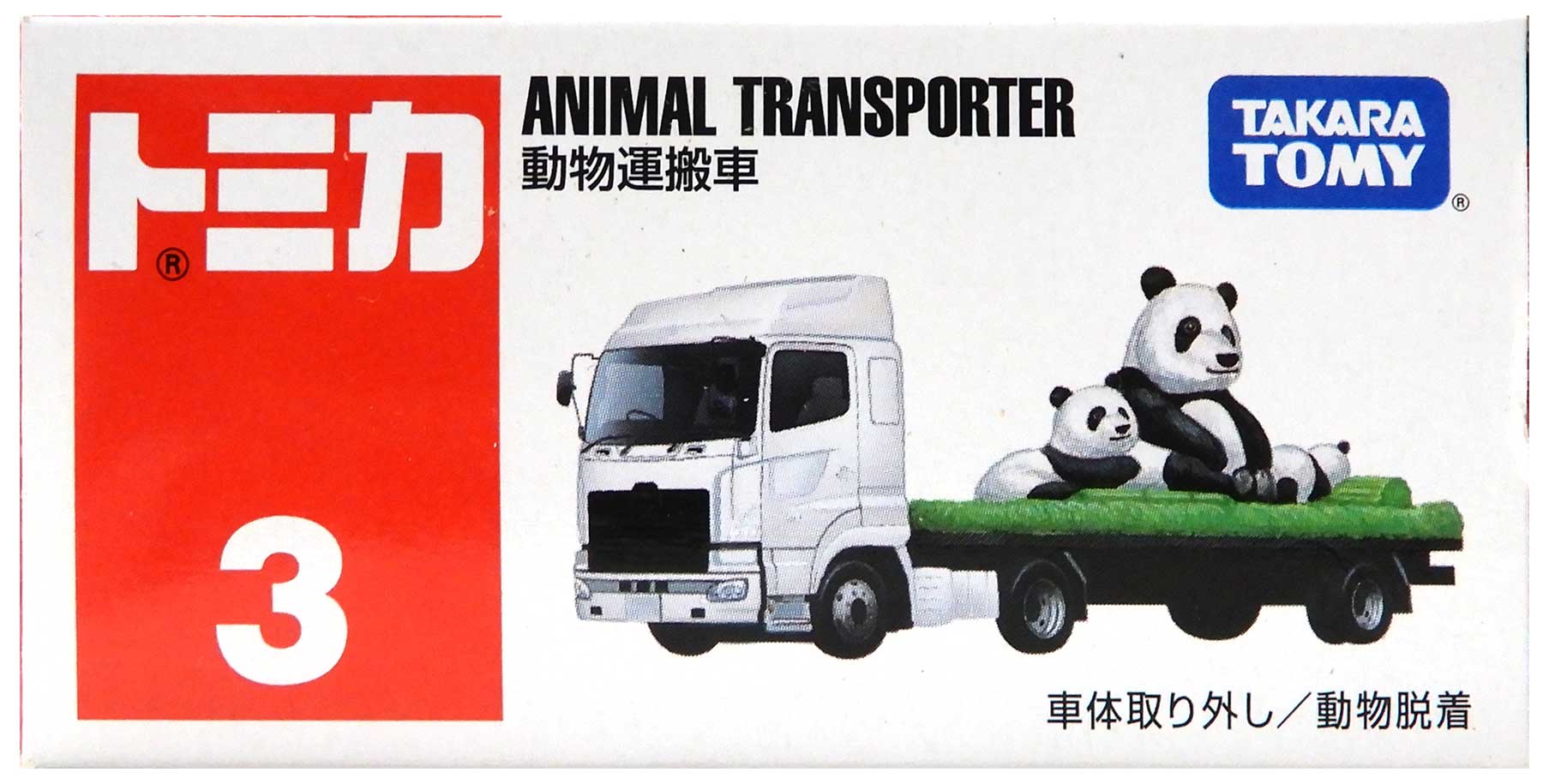 公式]TOY(トミカ No.3 動物運搬車 (通常カラー))商品詳細｜タカラ