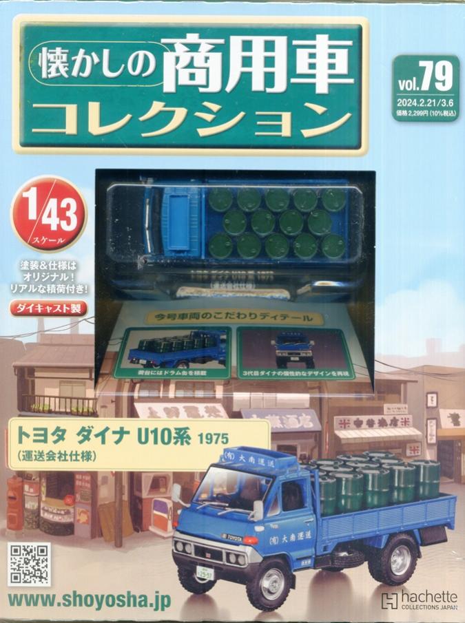 公式]TOY(懐かしの商用車コレクション vol.79 トヨタ ダイナU10系 1975 運送会社仕様)商品詳細｜その他｜ホビーランドぽち