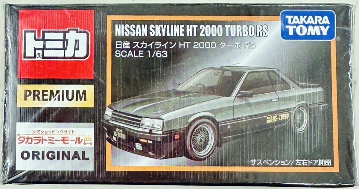 公式]TOY(トミカプレミアム 日産 スカイライン HT 2000 ターボ RS