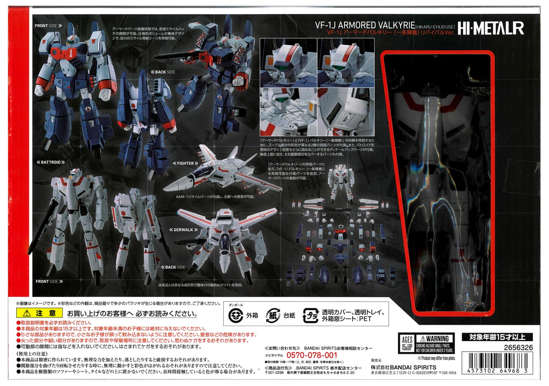 公式]TOY(超時空要塞マクロスHI-METAL R VF-1J アーマードバルキリー(一条輝機)  リバイバルVer.)商品詳細｜バンダイスピリッツ｜ホビーランドぽち