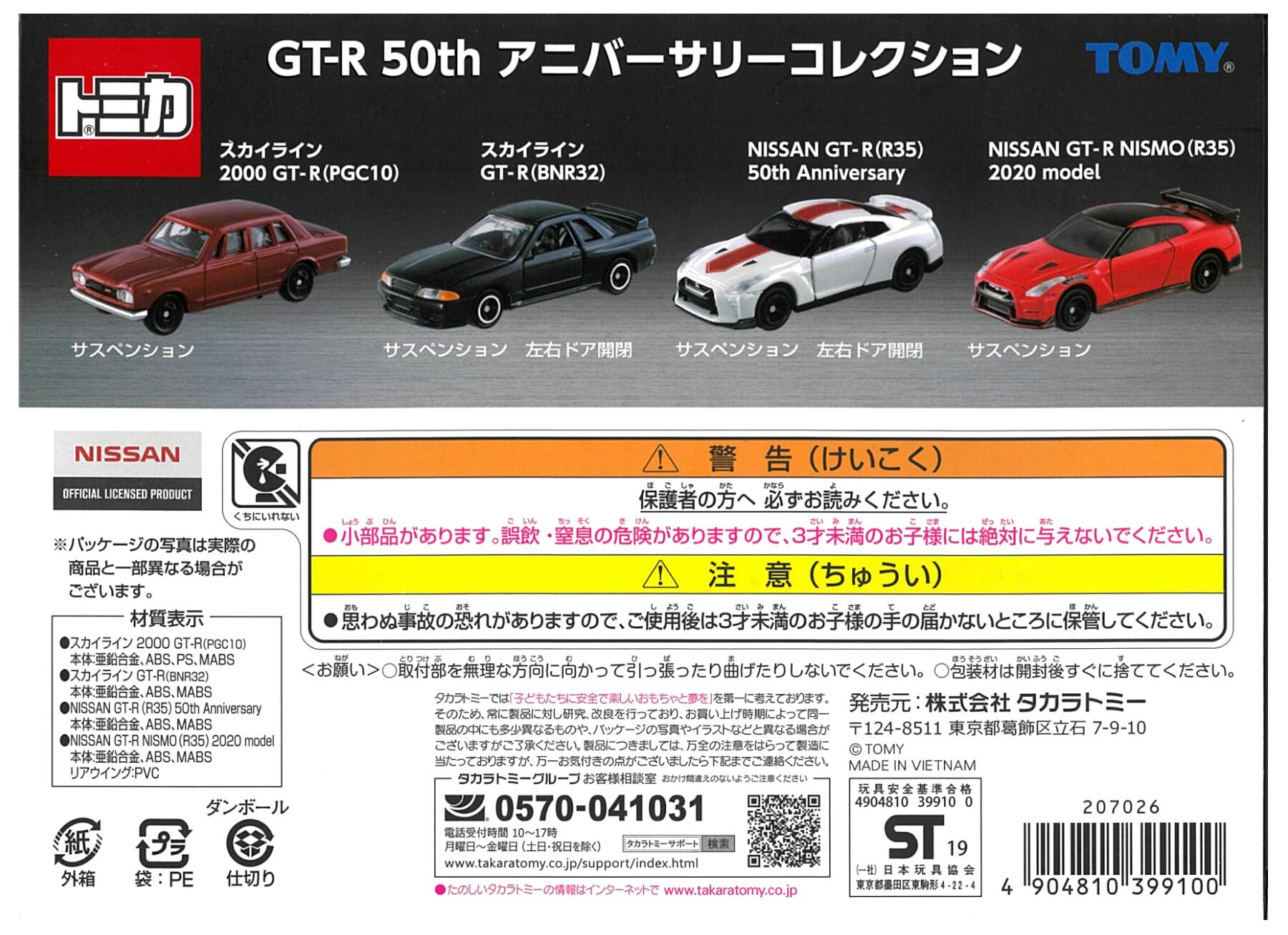 公式]TOY(トミカ GT-R 50th アニバーサリーコレクション)商品詳細