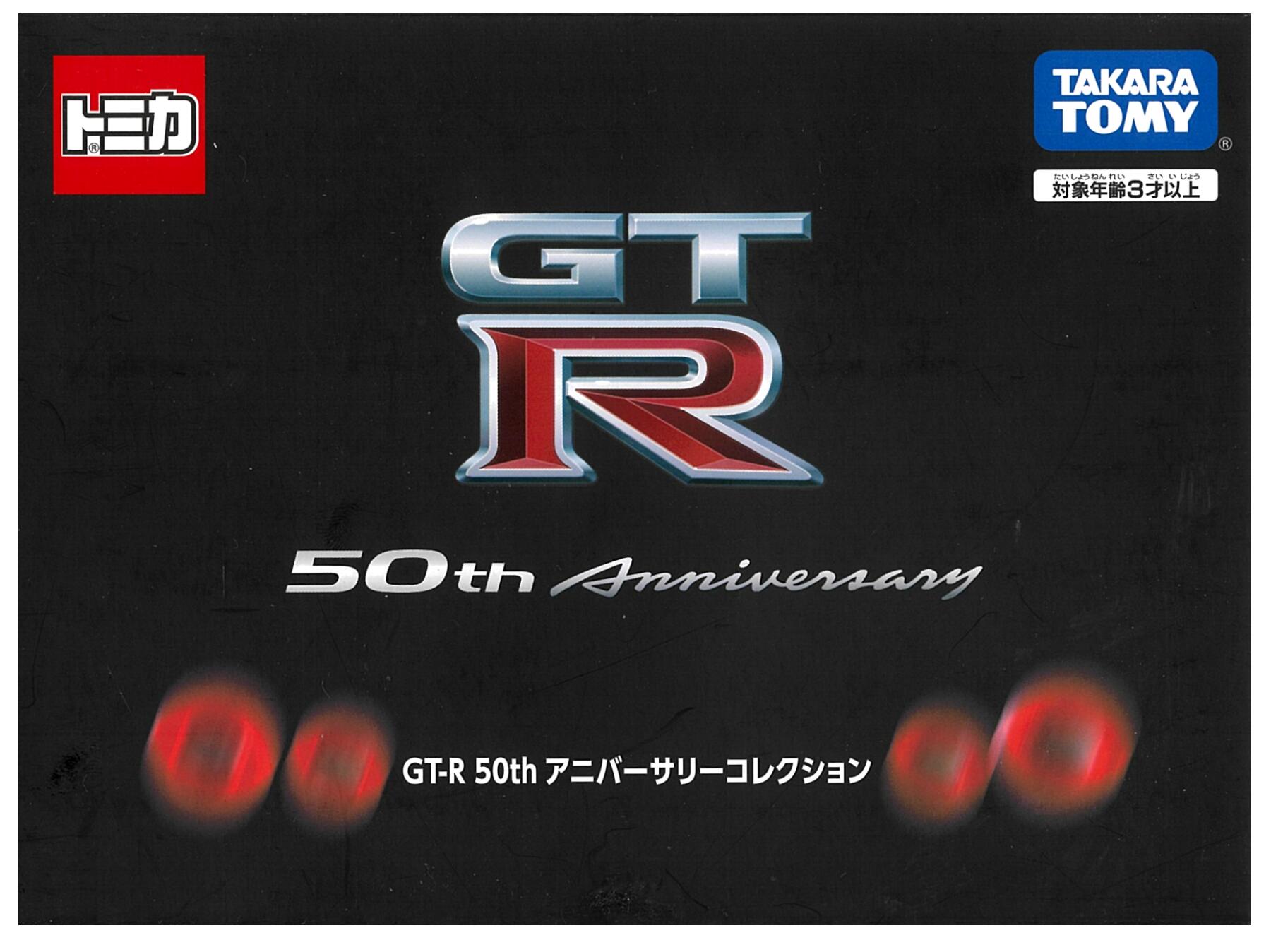 公式]TOY(トミカ GT-R 50th アニバーサリーコレクション)商品詳細