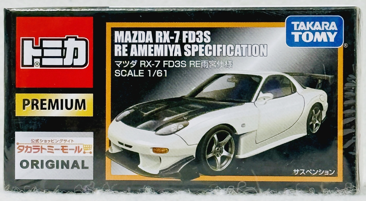 公式]TOY(トミカプレミアム マツダ RX-7 FD3S RE雨宮仕様(タカラトミー