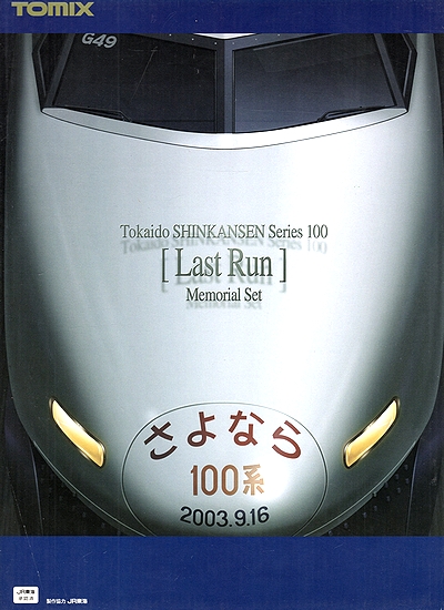 TOMIX 92929 JR さよなら １００系 東海道新幹線 １６両セット-