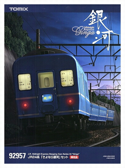 公式]鉄道模型(92957JR 24系「さよなら銀河」 10両セット)商品詳細