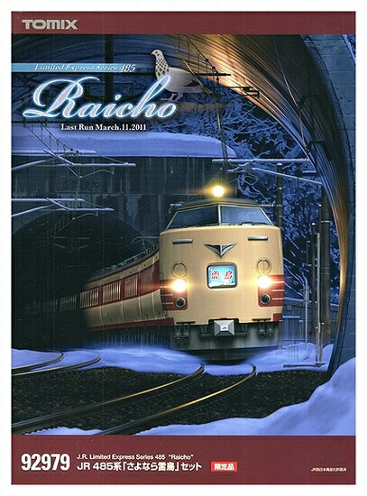 公式]鉄道模型(92979JR 485系 「さよなら雷鳥」 9両セット)商品詳細