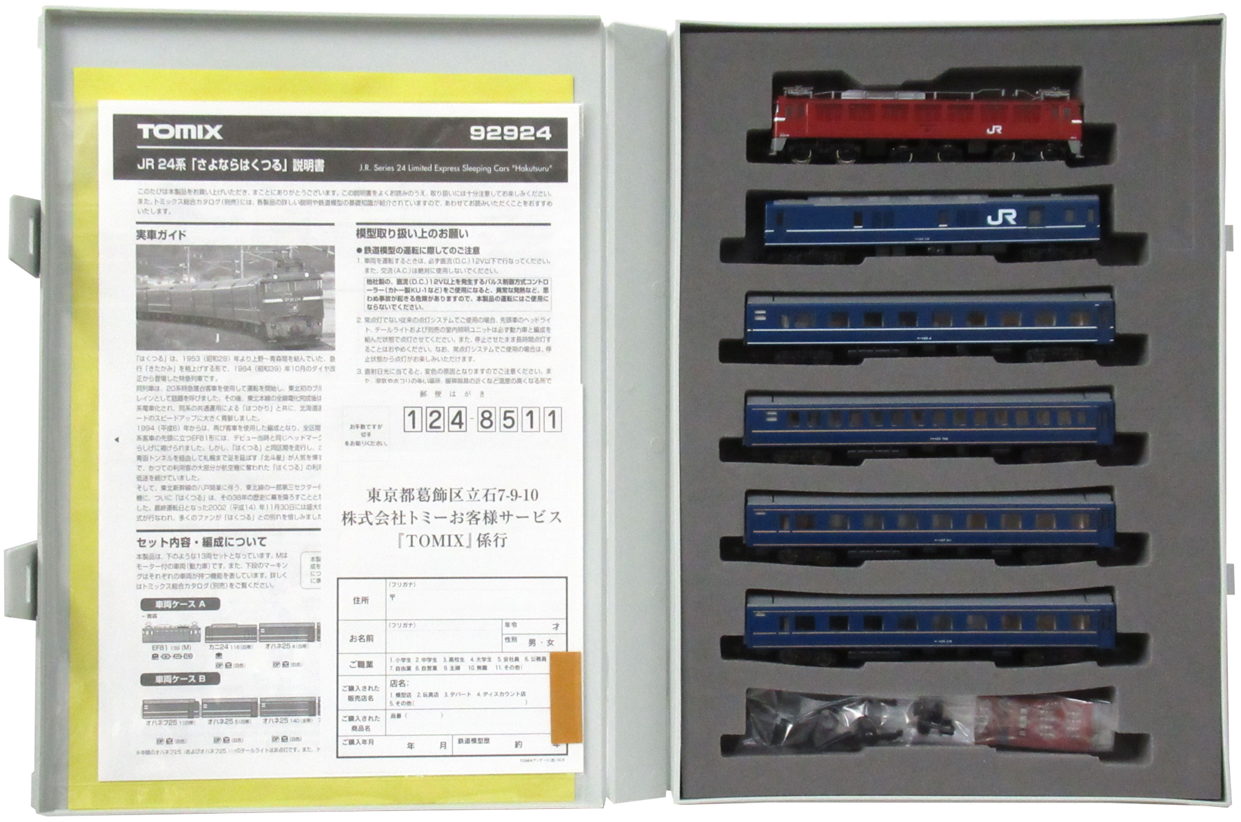 公式]鉄道模型(92924JR 24系25形 「さよならはくつる」 13両セット)商品詳細｜TOMIX(トミックス)｜ホビーランドぽち