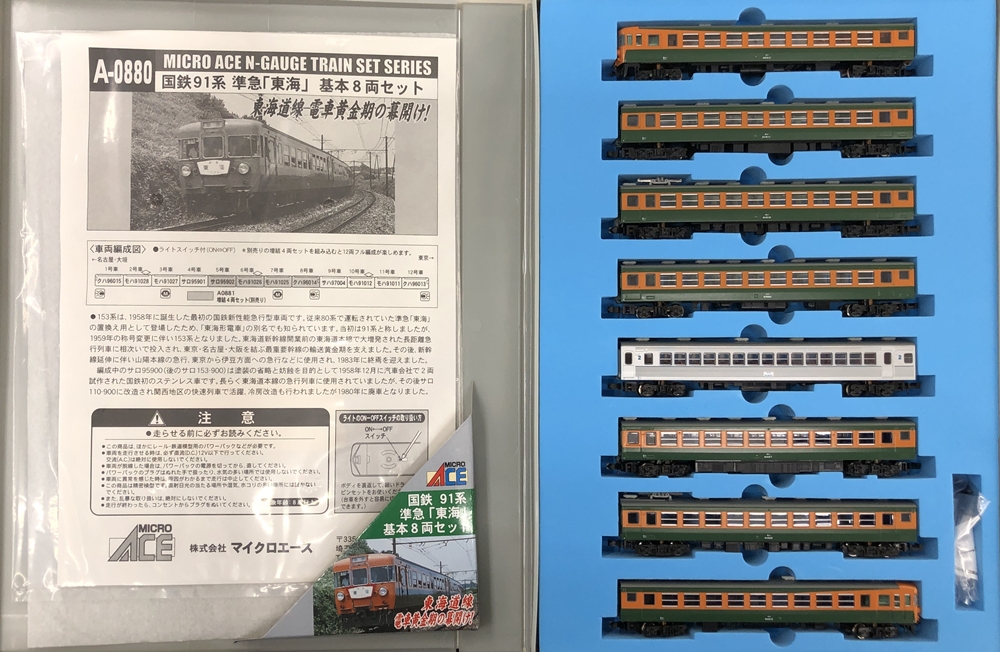 2021新春福袋】 A-0880 国鉄91系 準急 東海 基本8両セット