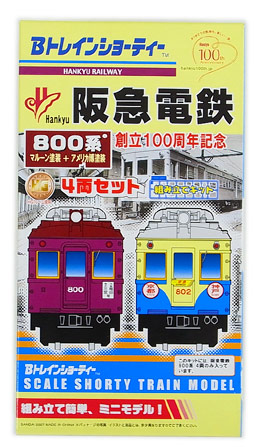 Bトレ 阪急800系 100周年