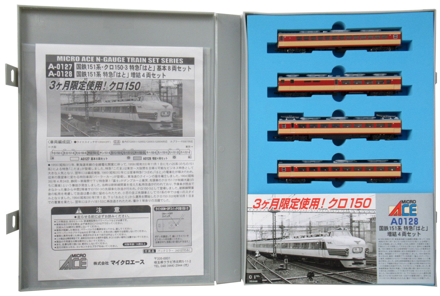 A0128 国鉄151系 特急はと 増結
