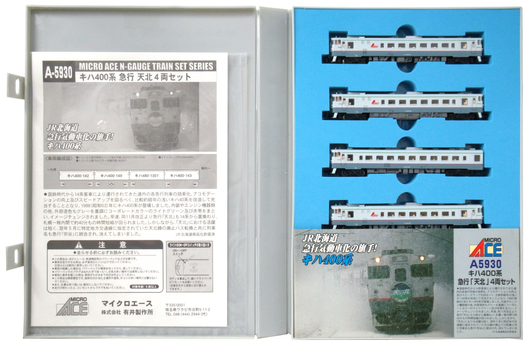 室内灯付き】マイクロエースA-5930キハ400系急行「天北」4両 - 鉄道模型